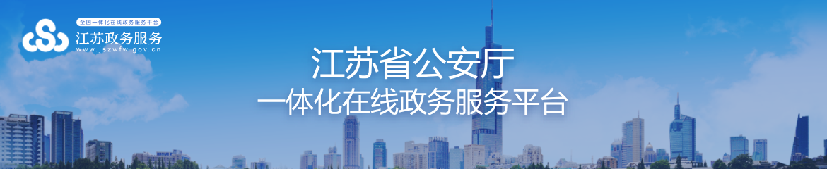 江蘇省公安廳一體化在線政務服務平臺